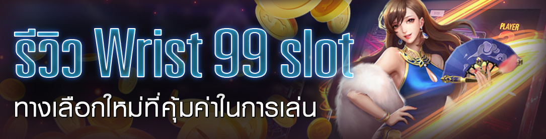 รีวิว Wrist 99 slot ทางเลือกใหม่ที่คุ้มค่าในการเล่น | ONE4BET